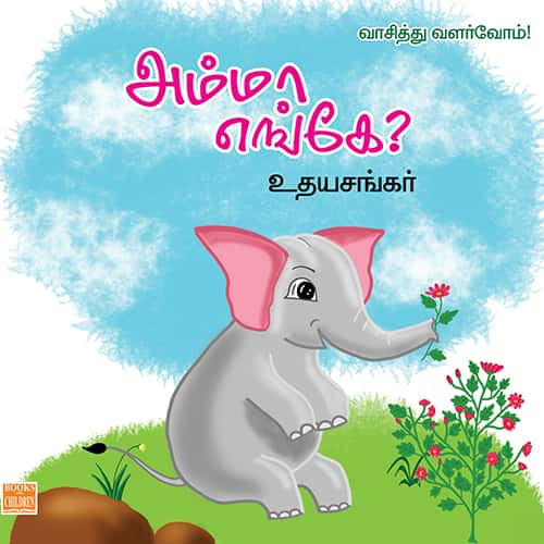 அம்மா எங்கே? Amma enge? Udhayasankar உதய சங்கர் 