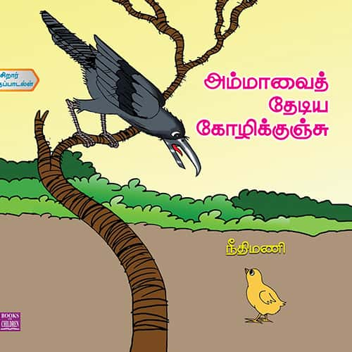 அம்மாவைத் தேடிய கோழிக்குஞ்சு Ammavai Thediya Kolikunju நீதிமணி Neethimani