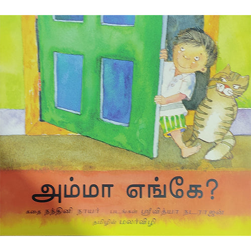 அம்மா-எங்கே?