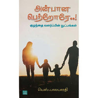 அன்பானே பெற்றோரே..! Anbana Pettrore Balabharathi பாலபாரதி 