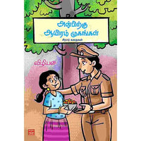அன்பிற்கு ஆயிரம் முகங்கள் Anbirku ayiram mugankal Vizhiyan விழியன்
