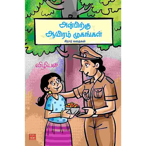 அன்பிற்கு ஆயிரம் முகங்கள் Anbirku ayiram mugankal Vizhiyan விழியன்