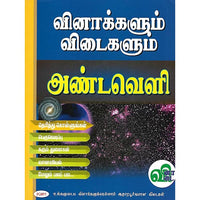 வினாக்களும் விடைகளும் அண்டவெளி