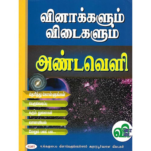 வினாக்களும் விடைகளும் அண்டவெளி