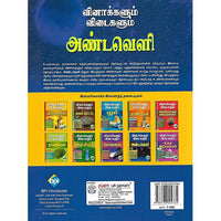 வினாக்களும் விடைகளும் அண்டவெளி
