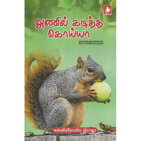 அணில் கடித்த கொய்யா