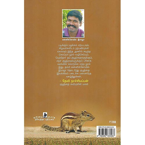 அணில் கடித்த கொய்யா