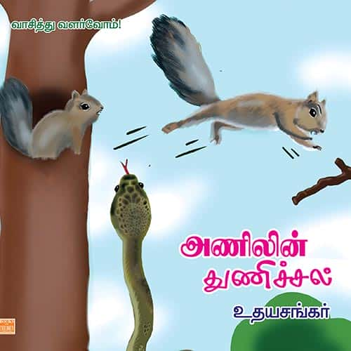 அணிலின் துணிச்சல் Anilin Thunichal udhayasankar உதய சங்கர் 