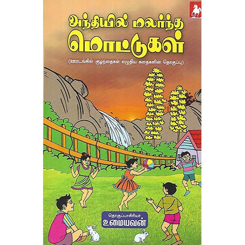 அந்தியில் மலர்ந்த மொட்டுகள்