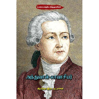அந்துவான் லாவாசியர் Antoine Lavoisier Ayesha R Nadarasan ஆயிஷா இரா நடராசன்