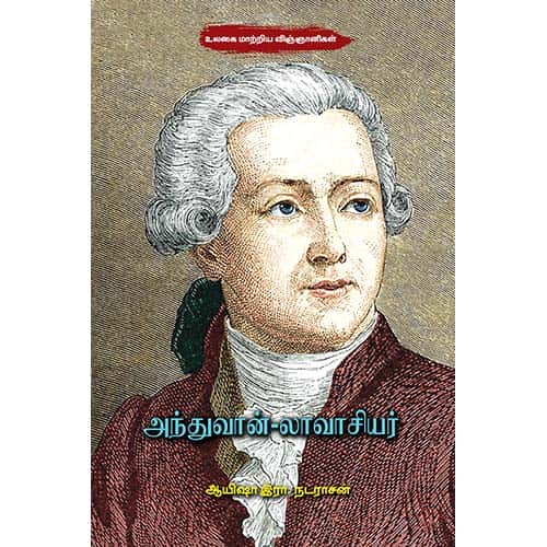 அந்துவான்-லாவாசியர் Antoine-Lavoisier Ayesha R Nadarasan ஆயிஷா இரா நடராசன்