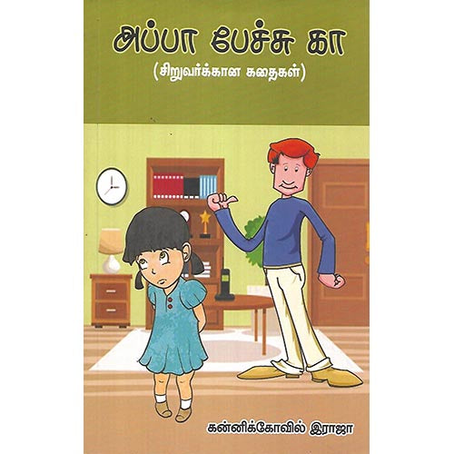 அப்பா பேச்சு கா