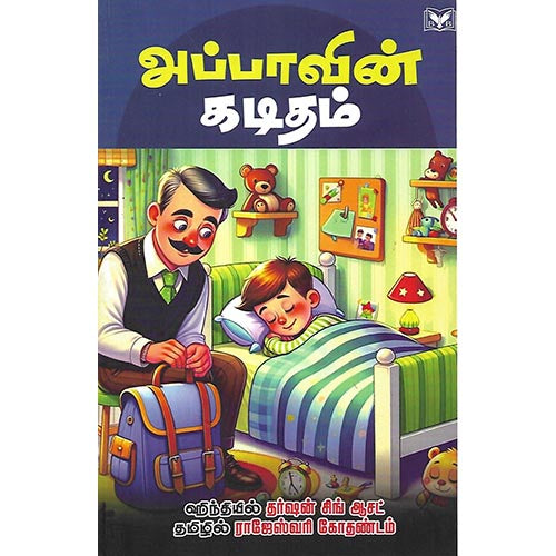 அப்பாவின் கடிதம்