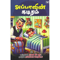 அப்பாவின் கடிதம்