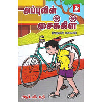அப்புவின் சைக்கிள்