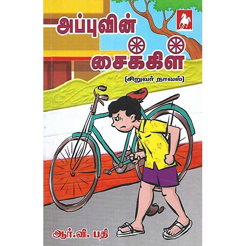 அப்புவின் சைக்கிள்