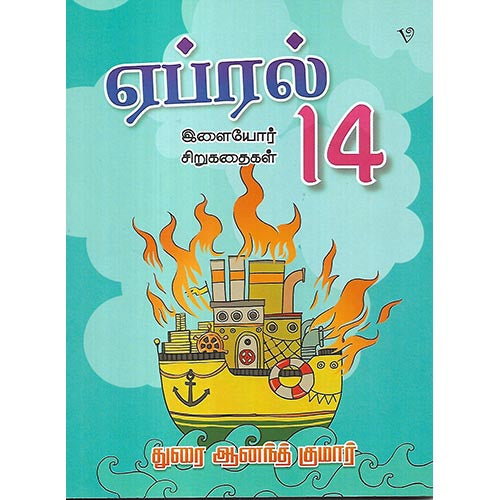 ஏப்ரல் 14 இளையோர் சிறுகதைகள்