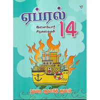 ஏப்ரல் 14 இளையோர் சிறுகதைகள்
