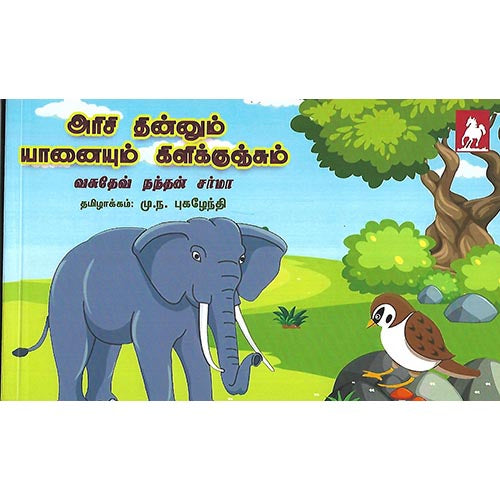 அரிசி தின்னும் யானையும் கிளிக்குஞ்சும்