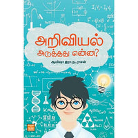 அறிவியல் அடுத்தது என்ன?  Ariviyal Aduthadhu Enna Ayesha R Nadarasan ஆயிஷா இரா நடராசன்