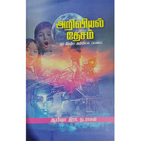 அறிவியல் தேசம்