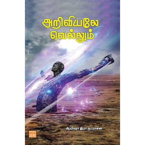 அறிவியலே வெல்லும் Ariviyale Vellum Ayesha R Nadarasan ஆயிஷா இரா நடராசன்