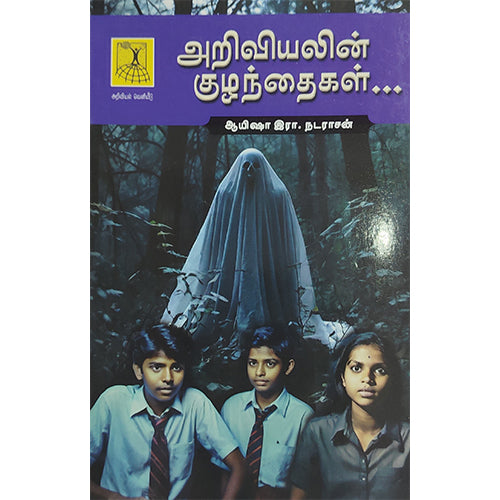அறிவியலின் குழந்தைகள்