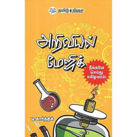 அறிவியல் மேஜிக்
