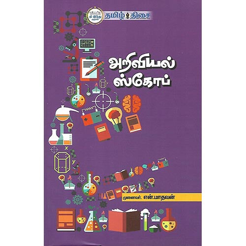 அறிவியல் ஸ்கோப்