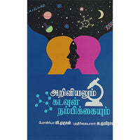 அறிவியலும் கடவுள் நம்பிகையும்