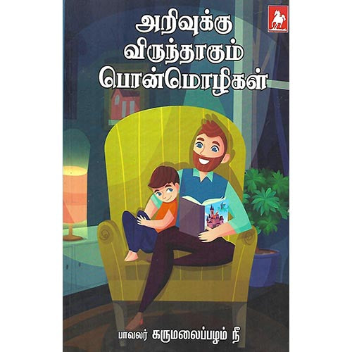அறிவுக்கு விருந்தாகும் பொன்மொழிகள்