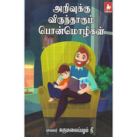 அறிவுக்கு விருந்தாகும் பொன்மொழிகள்