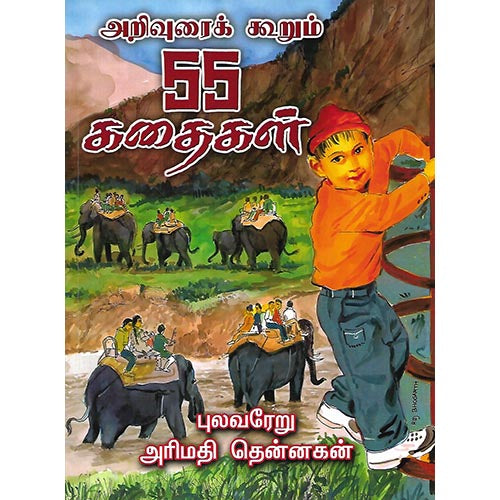 அறிவுரைக் கூறும் 55 கதைகள்