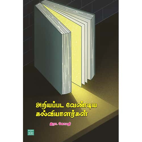 அறியப்பட வேண்டிய கல்வியாளர்கள் Ariyapada vendiya Kalviyalarkal இரா. கோமதி Gomathi