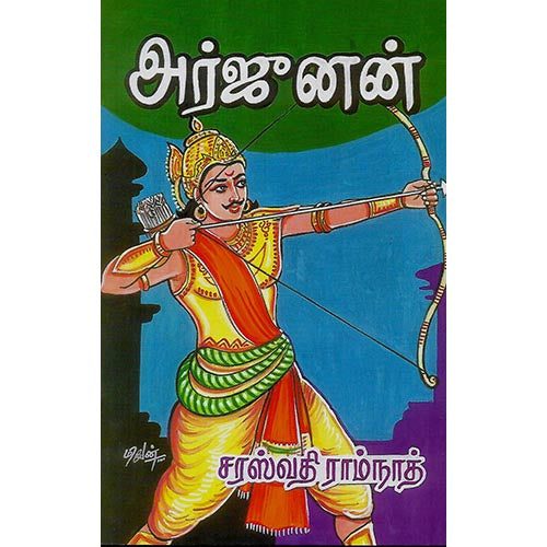 அர்ஜுனன்