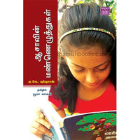 ஆஷாவின் மண்ணெழுத்துக்கள் Ashavin Maneluthukal Uuma Vasuki யூமா வாசுகி