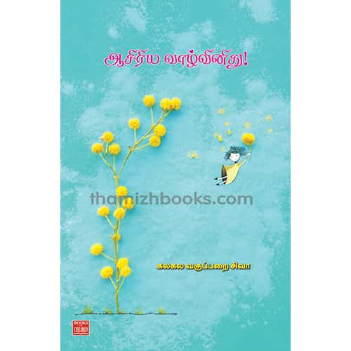 ஆசிரிய வாழ்வினிது! Asiriya Vazhvinidhu Kalakala vagupparai siva கலகல வகுப்பறை சிவா 