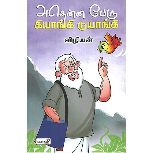 அதென்ன பேரு கியாங்கி டுயாங்கி