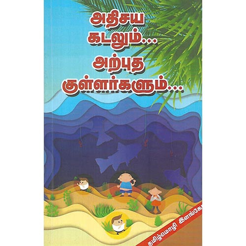 அதிசய கடலும்... அற்புத குள்ளர்களும்…
