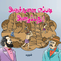 அவர்களை எப்படி அழைப்பது Avarkalai Eppadi Enru Azhaipathu Marudhan மருதன்