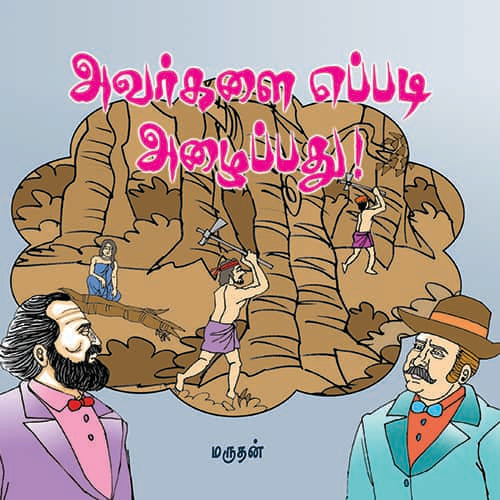அவர்களை எப்படி அழைப்பது Avarkalai Eppadi Enru Azhaipathu Marudhan மருதன்