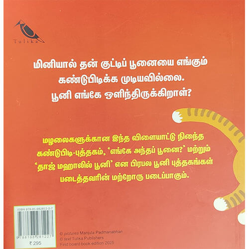 பூனி, பூனி, எங்கே நீ?