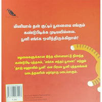 பூனி, பூனி, எங்கே நீ?