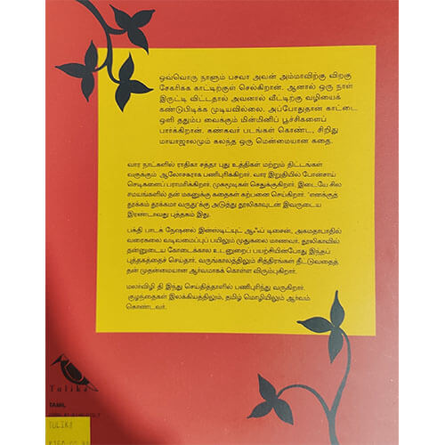 பசவாவும் நெருப்புப் புல்லிகலும்