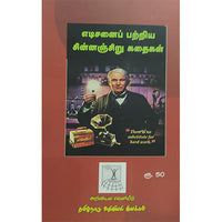 எடிசனைப் பற்றிய சின்னஞ்சிறு கதைகள்