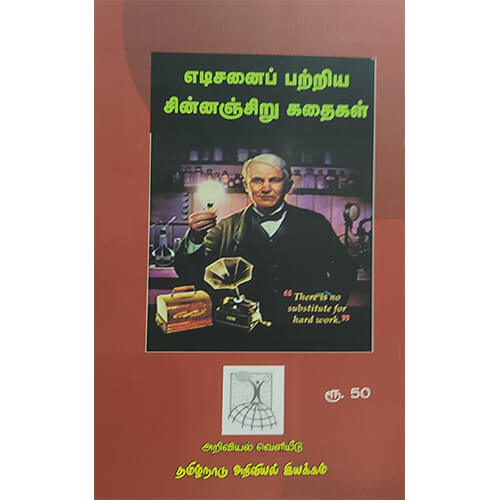 எடிசனைப் பற்றிய சின்னஞ்சிறு கதைகள்