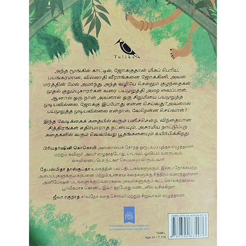 ஜோக்குவும் பயங்கர பயமுறுத்தலும்