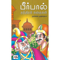 பீர்பால் தந்திரக் கதைகள்