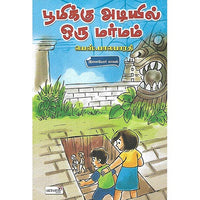 பூமிக்கு அடியில் ஒரு மர்மம்