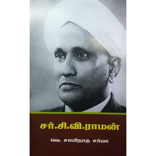 சர். சி. வி. ராமன் – வெ. சாமிநாத சர்மா cv Raman